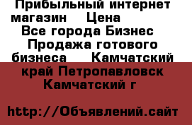 Прибыльный интернет магазин! › Цена ­ 15 000 - Все города Бизнес » Продажа готового бизнеса   . Камчатский край,Петропавловск-Камчатский г.